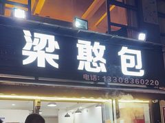 -梁憨包(南岸回龙湾店)