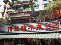-汝萍传统蘸水菜(春华路总店)