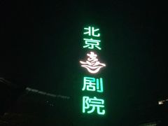-北京喜剧院