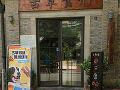 -顺德·古草食记(长寿店)