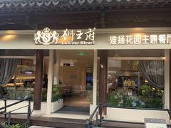 -狮王府淮扬菜(夫子庙老门东店)