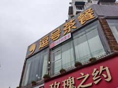 -逗号咖啡(荣州大道一段店)