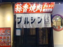 -蒜香焼肉PURUSHIN(马场路店)