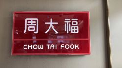 -周大福CHOW TAI FOOK(金汇广场珠宝店)