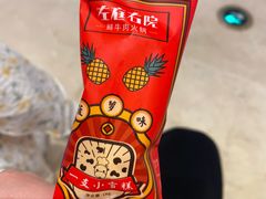 菠萝小雪糕-左庭右院鲜牛肉火锅(环球港店)