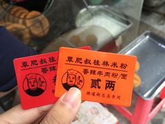 -覃肥叔桂林米粉(粮道街店)