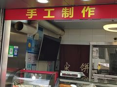 门面-宋记饼家(石门二路店)
