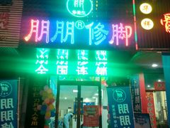 -朋朋修脚·灰指甲·甲沟炎·跖疣(人民路店)