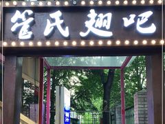 门面-管氏翅吧(人民大学店)