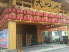 -大江户·温泉洗浴(浑南店)