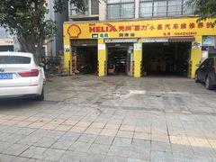 门面-小晏汽车维修店(华阳店)