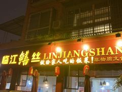 -乐山第一家临江鳝丝(茶坊路店)