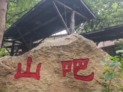 -北京水岸山吧度假村(雁栖镇店)