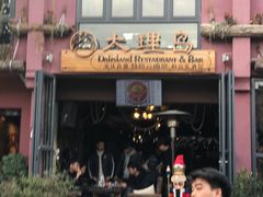 -大理岛·精品云南菜·音乐餐厅