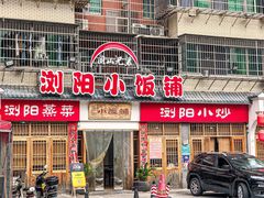 -浏阳小饭铺(洪西小区店)