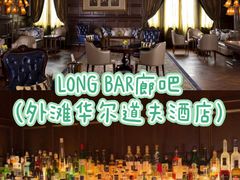 -LONG BAR 廊吧(外滩华尔道夫酒店)