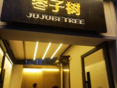 -枣子树·素食餐厅(普陀山店)