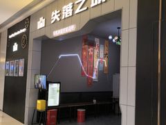 -失落之城密室逃脱沉浸剧场(江北龙湖星火路店)