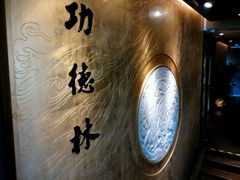 -功德林(南京西路店)
