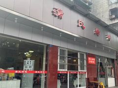 门面-蒲氏烤鸭(百寿路店)