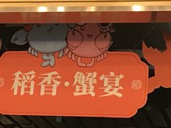 -稻香饭店(IFS国金中心店)