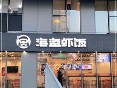 门面-海盗虾饭·剥好的小龙虾饭(SOHO尚都店)
