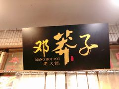 门面-邓莽子老火锅(中兴路总店)
