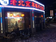门面-老北京羊蝎子火锅(光荣道店)