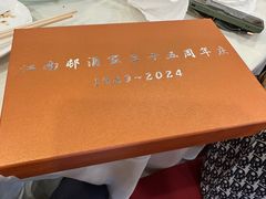 -江南村酒家