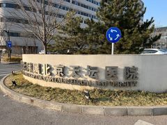 -首都医科大学附属北京天坛医院