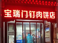 门面-宝瑞门钉肉饼店