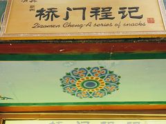 -桥门程记(兰州南关夜市店)