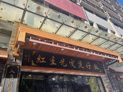 -红星光发煲仔饭(文海店)