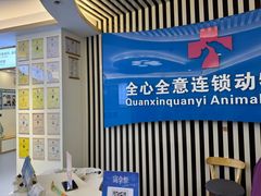 -全心全意动物诊疗中心医院(北苑店)