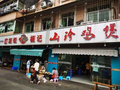 -杨记山珍鸡煲菌汤锅