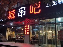 门面-滨城串吧(三元桥店)