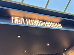-川骄海鲜自助(亚运村店)