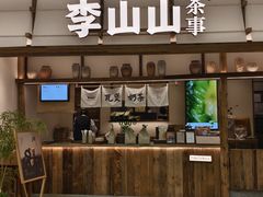 -李山山茶事(景枫店)