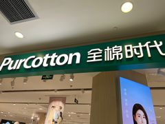 -Purcotton全棉时代(太阳宫凯德MALL店)