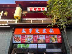-香园茶社·金陵小灶(老门东店)
