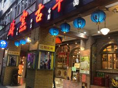 门面-砖窑古早味怀旧餐厅