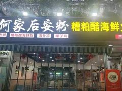 -老何家后安粉·糟粕醋海鲜火锅(三亚湾椰梦长廊店)