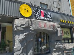 -大话小腰(鸟巢店)
