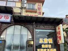 -从前慢海鲜面馆