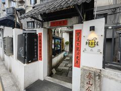 -PAUSE CAFE(南秀村店)
