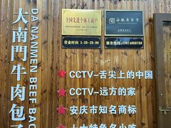 -大南门牛肉包子店
