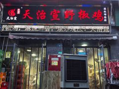 -天治宣·野椒鸡(龙头寺总店)
