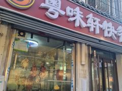 -粤味轩快餐店(天下第一泉店)