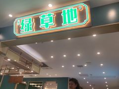 -绿草地·湘菜(7mall店)