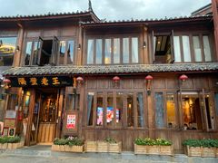 -隔壁老王·家常云南菜(花巷店)